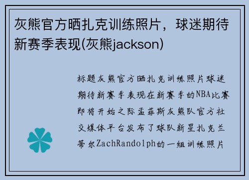 灰熊官方晒扎克训练照片,球迷期待新赛季表现(灰熊jackson)