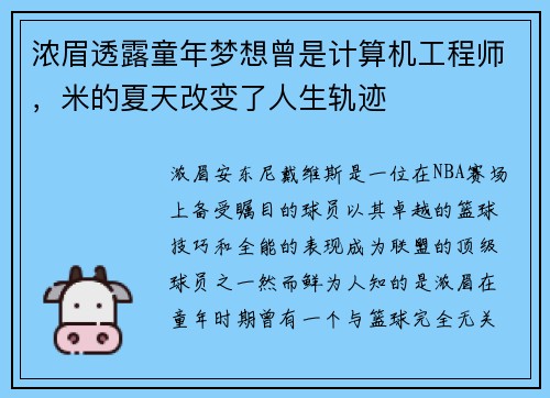 浓眉透露童年梦想曾是计算机工程师,米的夏天改变了人生轨迹
