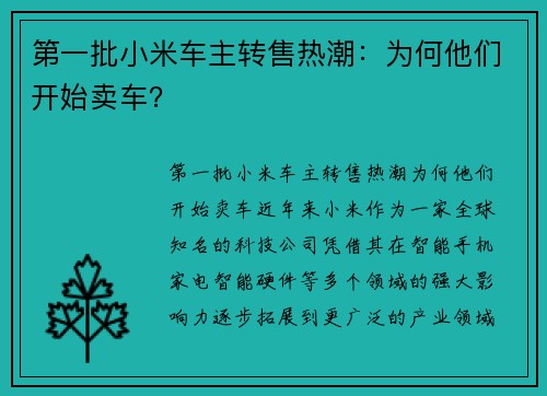 第一批小米车主转售热潮:为何他们开始卖车?