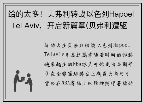 给的太多！贝弗利转战以色列Hapoel Tel Aviv，开启新篇章(贝弗利遭驱逐)