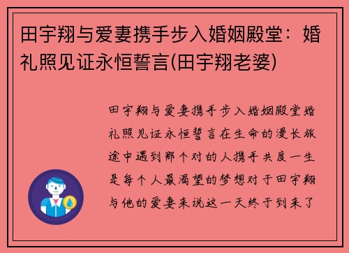 田宇翔与爱妻携手步入婚姻殿堂:婚礼照见证永恒誓言(田宇翔老婆)