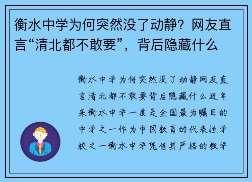 衡水中学为何突然没了动静？网友直言“清北都不敢要”，背后隐藏什么？