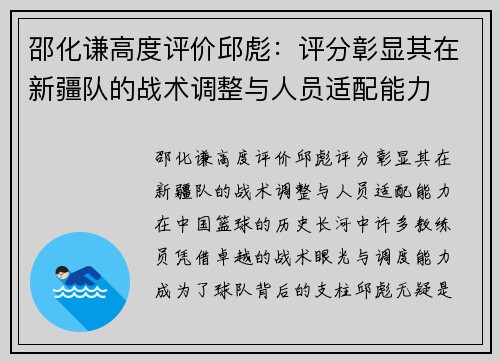 邵化谦高度评价邱彪：评分彰显其在新疆队的战术调整与人员适配能力