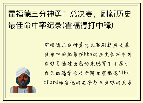 霍福德三分神勇!总决赛,刷新历史最佳命中率纪录(霍福德打中锋)