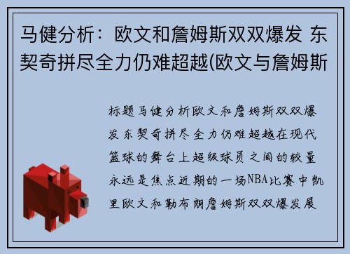 马健分析:欧文和詹姆斯双双爆发 东契奇拼尽全力仍难超越(欧文与詹姆斯矛盾)