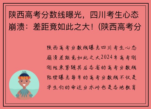 陕西高考分数线曝光,四川考生心态崩溃:差距竟如此之大!(陕西高考分数线出炉)