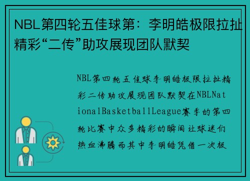 NBL第四轮五佳球第：李明皓极限拉扯精彩“二传”助攻展现团队默契