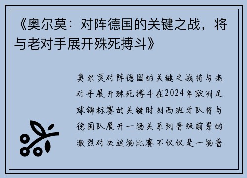 《奥尔莫：对阵德国的关键之战，将与老对手展开殊死搏斗》