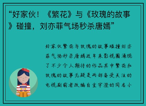 “好家伙!《繁花》与《玫瑰的故事》碰撞,刘亦菲气场秒杀唐嫣”