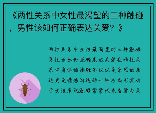 《两性关系中女性最渴望的三种触碰，男性该如何正确表达关爱？》