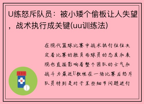 U练怒斥队员:被小矮个偷板让人失望,战术执行成关键(uu训练法)