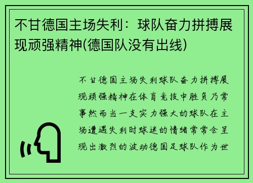 不甘德国主场失利：球队奋力拼搏展现顽强精神(德国队没有出线)