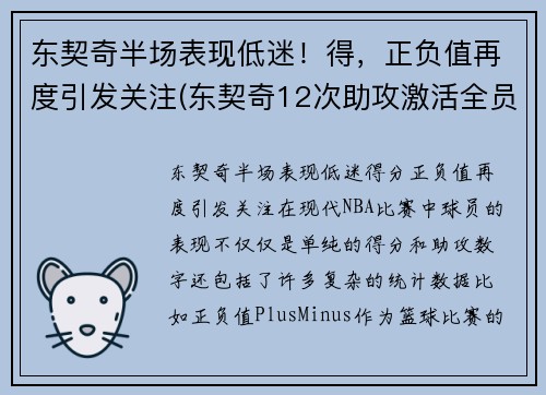 东契奇半场表现低迷!得,正负值再度引发关注(东契奇12次助攻激活全员 掘金选错毒药累垮约老师)