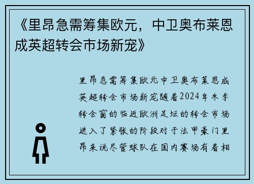 《里昂急需筹集欧元，中卫奥布莱恩成英超转会市场新宠》
