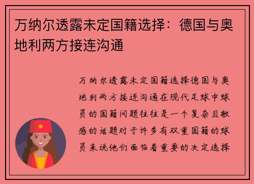 万纳尔透露未定国籍选择：德国与奥地利两方接连沟通