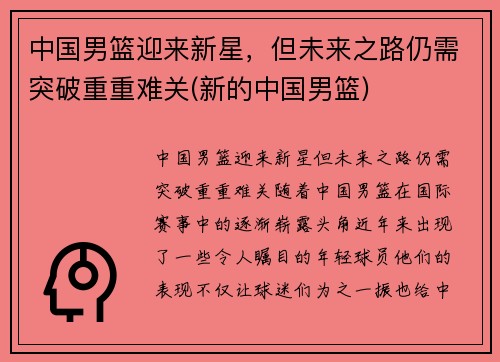 中国男篮迎来新星,但未来之路仍需突破重重难关(新的中国男篮)