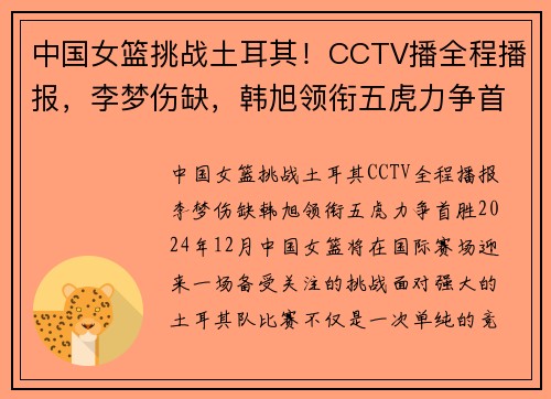 中国女篮挑战土耳其!CCTV播全程播报,李梦伤缺,韩旭领衔五虎力争首胜