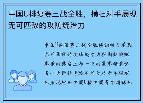 中国U排复赛三战全胜，横扫对手展现无可匹敌的攻防统治力