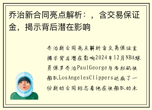 乔治新合同亮点解析:,含交易保证金,揭示背后潜在影响