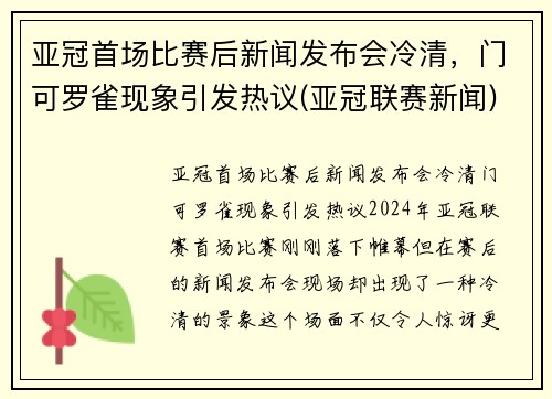 亚冠首场比赛后新闻发布会冷清，门可罗雀现象引发热议(亚冠联赛新闻)