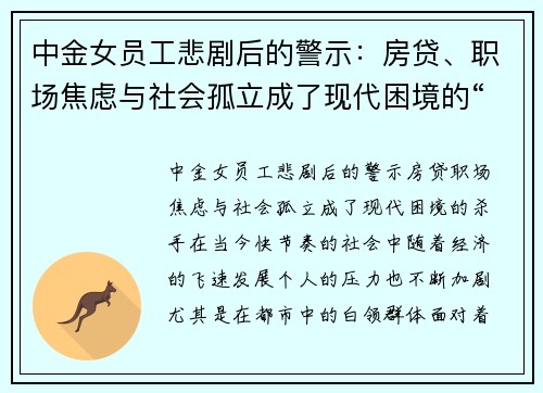 中金女员工悲剧后的警示：房贷、职场焦虑与社会孤立成了现代困境的“杀手”