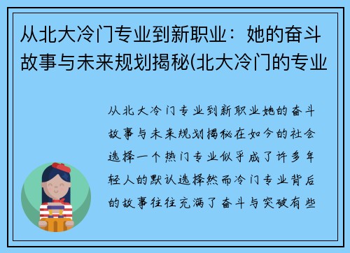 从北大冷门专业到新职业:她的奋斗故事与未来规划揭秘(北大冷门的专业是什么专业)