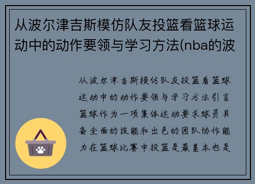 从波尔津吉斯模仿队友投篮看篮球运动中的动作要领与学习方法(nba的波尔津吉斯高清壁纸)