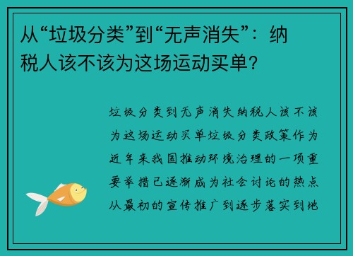 从“垃圾分类”到“无声消失”:纳税人该不该为这场运动买单?