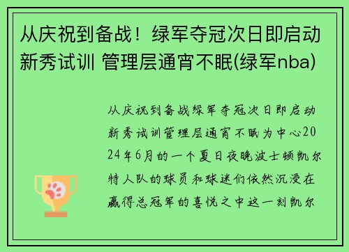 从庆祝到备战！绿军夺冠次日即启动新秀试训 管理层通宵不眠(绿军nba)
