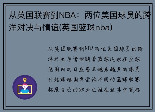 从英国联赛到NBA：两位美国球员的跨洋对决与情谊(英国篮球nba)