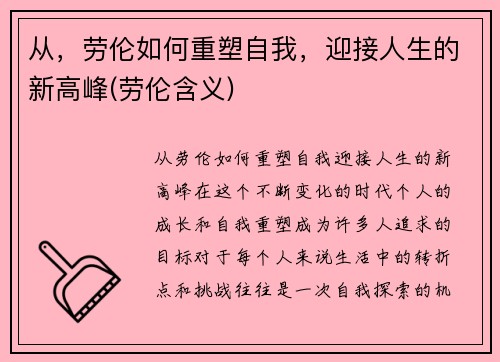 从，劳伦如何重塑自我，迎接人生的新高峰(劳伦含义)
