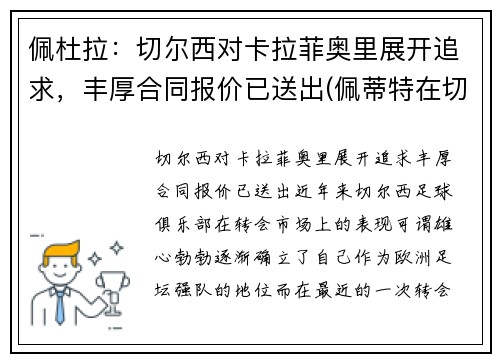 佩杜拉：切尔西对卡拉菲奥里展开追求，丰厚合同报价已送出(佩蒂特在切尔西的球衣号码)