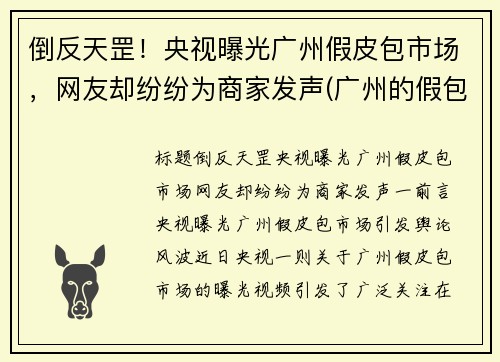 倒反天罡！央视曝光广州假皮包市场，网友却纷纷为商家发声(广州的假包质量怎么样)