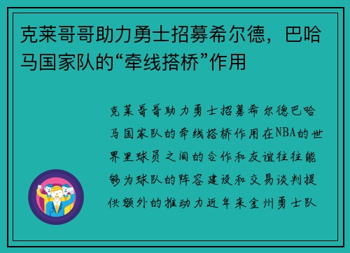 克莱哥哥助力勇士招募希尔德，巴哈马国家队的“牵线搭桥”作用