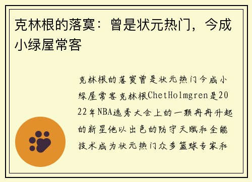 克林根的落寞：曾是状元热门，今成小绿屋常客