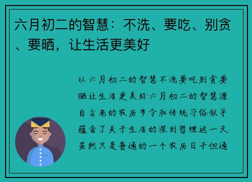 六月初二的智慧：不洗、要吃、别贪、要晒，让生活更美好