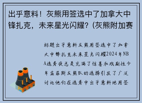 出乎意料！灰熊用签选中了加拿大中锋扎克，未来星光闪耀？(灰熊附加赛淘汰马刺 将争西部第八)