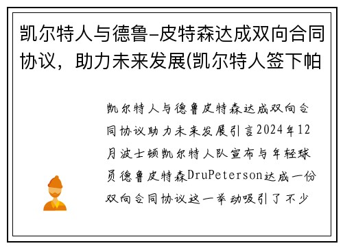 凯尔特人与德鲁-皮特森达成双向合同协议，助力未来发展(凯尔特人签下帕克)