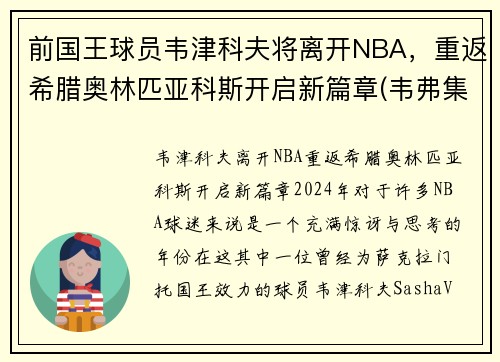 前国王球员韦津科夫将离开NBA，重返希腊奥林匹亚科斯开启新篇章(韦弗集锦)