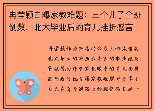 冉莹颖自曝家教难题：三个儿子全班倒数，北大毕业后的育儿挫折感言
