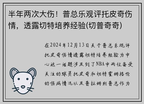 半年两次大伤!普总乐观评托皮奇伤情,透露切特培养经验(切普奇奇)