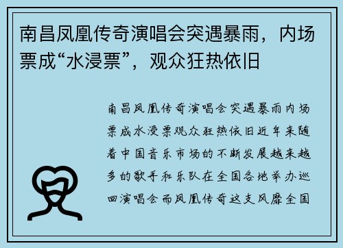 南昌凤凰传奇演唱会突遇暴雨，内场票成“水浸票”，观众狂热依旧