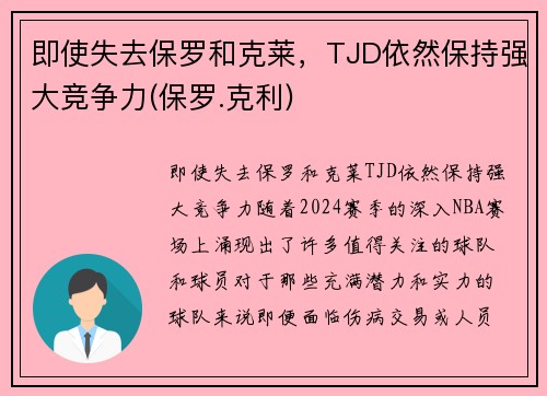 即使失去保罗和克莱，TJD依然保持强大竞争力(保罗.克利)