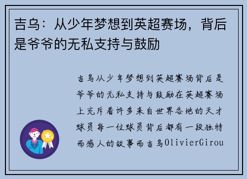 吉乌：从少年梦想到英超赛场，背后是爷爷的无私支持与鼓励