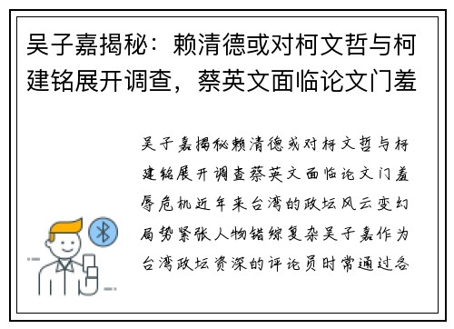 吴子嘉揭秘：赖清德或对柯文哲与柯建铭展开调查，蔡英文面临论文门羞辱危机