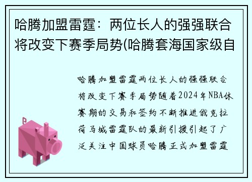 哈腾加盟雷霆：两位长人的强强联合将改变下赛季局势(哈腾套海国家级自然保护区)