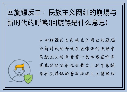回旋镖反击：民族主义网红的崩塌与新时代的呼唤(回旋镖是什么意思)