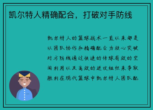 凯尔特人精确配合，打破对手防线