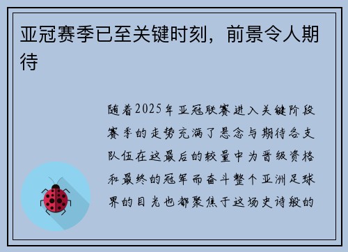 亚冠赛季已至关键时刻，前景令人期待