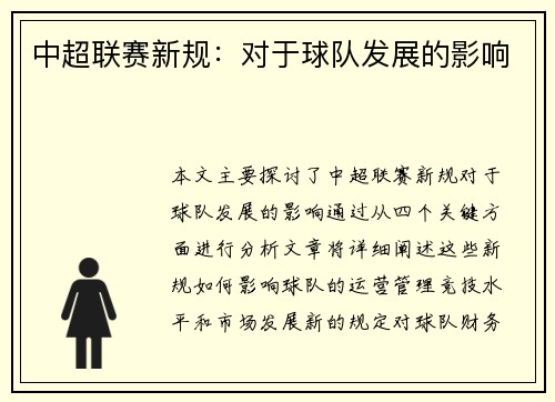 中超联赛新规：对于球队发展的影响